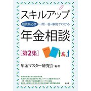 スキルアップ年金相談 第2集（法研） [電子書籍]