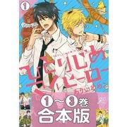 【合本版】ひとりじめマイヒーロー（1）1～3巻収録（一迅社） [電子書籍]