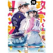 政宗くんのリベンジ 11 after school【イラスト特典付】（一迅社） [電子書籍]