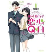 篠崎姫乃の恋心Q＆A（1）（一迅社） [電子書籍]