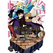 捨てられ勇者は帰宅中 第一巻（TOブックス） [電子書籍]