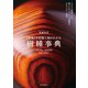 増補改訂 【原色】 木材加工面がわかる樹種事典（誠文堂新光社） [電子書籍]