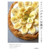 やさしいバナナのお菓子（誠文堂新光社） [電子書籍]