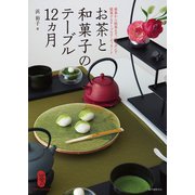 お茶と和菓子のテーブル12ヵ月（誠文堂新光社） [電子書籍]