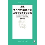 やりがち英語ミスこっそりチェック帳（アルク） [電子書籍]