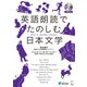 （音声DL付）英語朗読でたのしむ日本文学（アルク） [電子書籍]