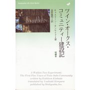 ツイン・オークス・コミュニティー建設記（明鏡舎） [電子書籍]