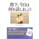 陛下、今日は何を話しましょう（すばる舎） [電子書籍]