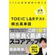 990点連発講師が教える TOEIC（R）L＆Rテスト 頻出英単語（すばる舎） [電子書籍]