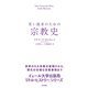 若い読者のための宗教史（すばる舎） [電子書籍]