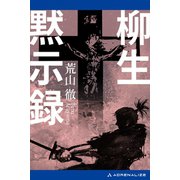 柳生黙示録（アドレナライズ） [電子書籍]