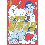 ヤブ医者薮ギンジ 1（ジーオーティー） [電子書籍]