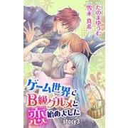 ゲーム世界でB級グルメと恋始めました story3 ジョシィ文庫（白泉社） [電子書籍]