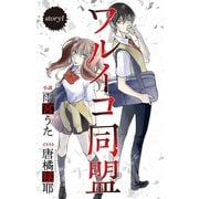 ワルイコ同盟 story1 ジョシィ文庫（白泉社） [電子書籍]