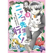 ニャンコ先生が行く！（4）（白泉社） [電子書籍]