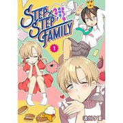 STEP×STEP FAMILY ～オネエの兄が過保護でウザい！～（1）（GANMA！） [電子書籍]