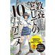 教養としての10年代アニメ【改訂版】（ポプラ社） [電子書籍]