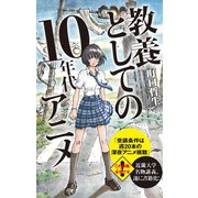 教養としての10年代アニメ【改訂版】（ポプラ社） [電子書籍]