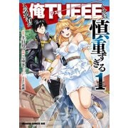 この勇者が俺TUEEEくせに慎重すぎる 1（KADOKAWA） [電子書籍]