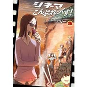 シネマこんぷれっくす！（3）（KADOKAWA） [電子書籍]