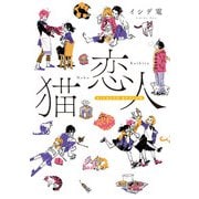 猫恋人 キミにまたたび あのコに小判（KADOKAWA） [電子書籍]