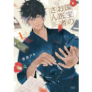 国宝のお医者さん 1（KADOKAWA） [電子書籍]