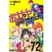 お女ヤン!! イケメン☆ヤンキー☆パラダイス【第72話】（KADOKAWA） [電子書籍]