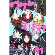 ワケあり生徒会！【第11話】（KADOKAWA） [電子書籍]