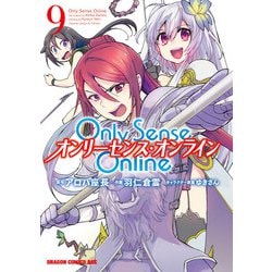 ヨドバシ Com Only Sense Online 9 オンリーセンス オンライン Kadokawa 電子書籍 通販 全品無料配達