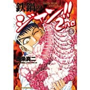 鉄鍋のジャン！！2nd（5）（KADOKAWA） [電子書籍]
