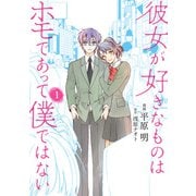 彼女が好きなものはホモであって僕ではない 1（KADOKAWA） [電子書籍]