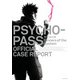 PSYCHO-PASS サイコパス Sinners of the System OFFICIAL CASE REPORT（KADOKAWA） [電子書籍]
