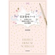 【完全版】 引き寄せノート 大切な人の特別な女性になる65の質問（KADOKAWA） [電子書籍]