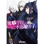 魔王学院の不適合者4〈下〉 ～史上最強の魔王の始祖、転生して子孫たちの学校へ通う～（KADOKAWA） [電子書籍]