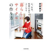 心、お金、時間の巡りがよくなる「暮らしのサイクル」の作り方（KADOKAWA） [電子書籍]