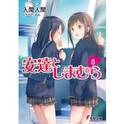 安達としまむら8（KADOKAWA） [電子書籍]