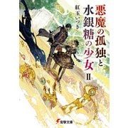 悪魔の孤独と水銀糖の少女II（KADOKAWA） [電子書籍]