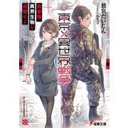 東京×異世界戦争 自衛隊、異界生物を迎撃せよ（KADOKAWA） [電子書籍]