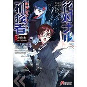 絶対ナル孤独者《アイソレータ》5 液化者 The Liquidizer―（KADOKAWA） [電子書籍]