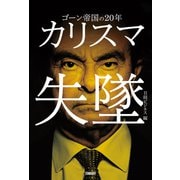 カリスマ失墜 ゴーン帝国の20年（日経BP社） [電子書籍]