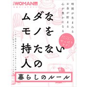 ムダなモノを持たない人の暮らしのルール（日経BP社） [電子書籍]