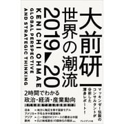 大前研一 世界の潮流2019？20（プレジデント社） [電子書籍]