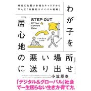 わが子を「居心地の悪い場所」に送り出せ――時代に先駆け多様なキャリアから学んだ「体験的サバイバル戦略」（プレジデント社） [電子書籍]