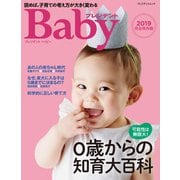 プレジデントベイビー 0歳からの知育大百科 2019完全保存版（プレジデント社） [電子書籍]