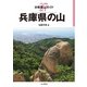 分県登山ガイド 27 兵庫県の山（山と溪谷社） [電子書籍]