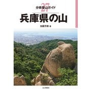 分県登山ガイド 27 兵庫県の山（山と溪谷社） [電子書籍]