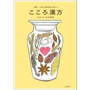 鎌倉・大船の老舗薬局が教える こころ漢方（山と溪谷社） [電子書籍]