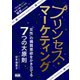 プリンセス・マーケティング 「女性」の購買意欲をかき立てる7つの大原則（エムディエヌコーポレーション） [電子書籍]