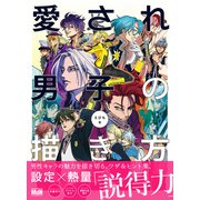 愛され男子の描き方（エムディエヌコーポレーション） [電子書籍]