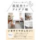 自分らしく暮らす部屋作りのアイデア帳 一人暮らしだからこそ好きなインテリアを楽しみたい（エムディエヌコーポレーション） [電子書籍]